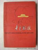 十月战歌・纪念毛主席《在延安文艺座谈会上的讲话》发表35周年