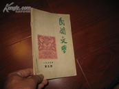 民间文学【1979.5】