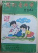 我们爱科学（初中生读本）
