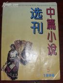 中篇小说选刊（1996年第5期，创刊15周年，有林爱枝等发言，多题词）