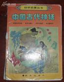 中国古代神话（盘古开天地，共工触山，夸父追日，女娲补天四个故事，铜版彩印，封面有损七品，内9品）