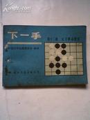 下一手（第十二册 让子棋必胜法）