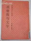 基督教与文学 【民国丛书选印仅印4000册，馆藏】