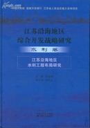 江苏沿海地区综合开发战略研究--水利卷--江苏沿海地区水利工程布局研究