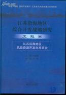 江苏沿海地区综合开发战略研究--风能卷--江苏沿海地区风能资源开发利用研究----044