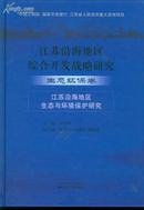 江苏沿海地区综合开发战略研究--生态环境卷--江苏沿海地区生态与环境保护研究----044