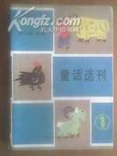 中国童话界.童话选刊(1)