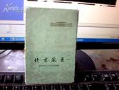 北京风景（一）明信片8张一套 1964年一版一印