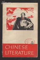 中国文学1968－4