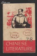 中国文学1968－10