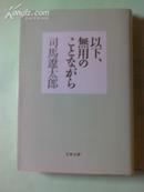 【日文原版】以下、无用のことながら