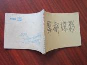 连环画：雾都谍影（福尔摩斯探案选）（缺封面）