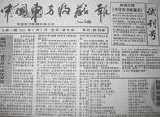 山东报纸创刊号 中国东方收藏报(试）