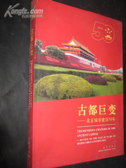 古都巨变--北京城市建设50年（8开 精装铜版画册）