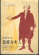 总统与夫人(86年1版1印8000册/附大32开彩色照片40幅)