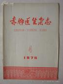 赤脚医生杂志1975年第4期