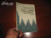 全球竞争、本地网络与企业集群化成长：理论分析与浙江经验