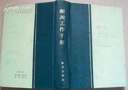 著名翻译家、学者、格律诗人苏仲湘信 签赠本《》