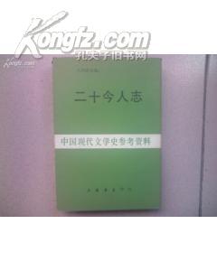 二十今人志(中国现代文学史参考资料) 86年一版一印