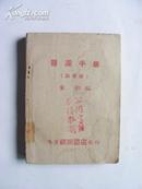 医护手册（诊疗篇）1951-09初版