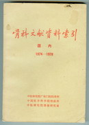 【骨科文献资料索】国内（1974 -1978）