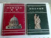 世界艺术鉴赏译丛 希腊、哥特、文艺复兴、罗马艺术鉴赏 4本一套精装各64页内页95品以上