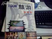 旅游【创刊号】