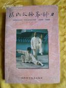 杨式太极拳.剑.刀    【每页都有图】