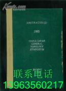 ABSTRACTS（I、II）1985(中日一般拓扑学学术交流会第一次会议) 【两本合售】