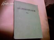 《吉林省博物馆学术年会论文集》1986