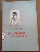 菲利普 慕勒--民族英雄（50年代作品，品好）