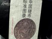 中国标准硬币标准图录