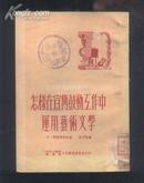 文教参考资料丛刊：怎样在宣传鼓动工作中运用艺术文学（51年初版）