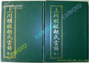 宗谱族谱家谱~~~~~~~上川明经胡氏宗谱（上下卷），安徽绩溪【16开精装，仅印400册 安徽绩溪上庄】。