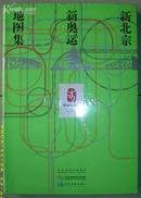 有关北京的书~~新北京新奥运地图集【大16开精装带盘】