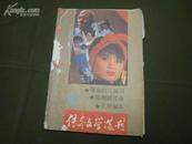 11181  传奇文学选刊  1990.7