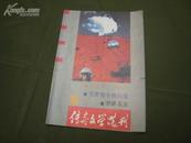 11182  传奇文学选刊  1990.8