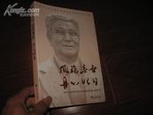 ：《风范垂世丹心昭日》----浙江大学名誉校长刘丹百年诞辰纪念文集