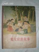 罗文应的故事(1960年初版·15开精装本·印5000册)//彩色连环画