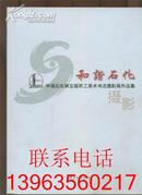 和谐石化·中国石化第五届职工美术书法摄影展作品集 摄影卷【彩色铜版纸】