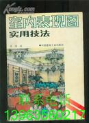 室内表现图实用技法