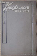 民国四部丛刊 影印明活字本《高常侍集》 线装一册全