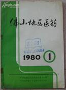 《佛山地区医药》(第1期)[不定期刊物,这册是创刊号]