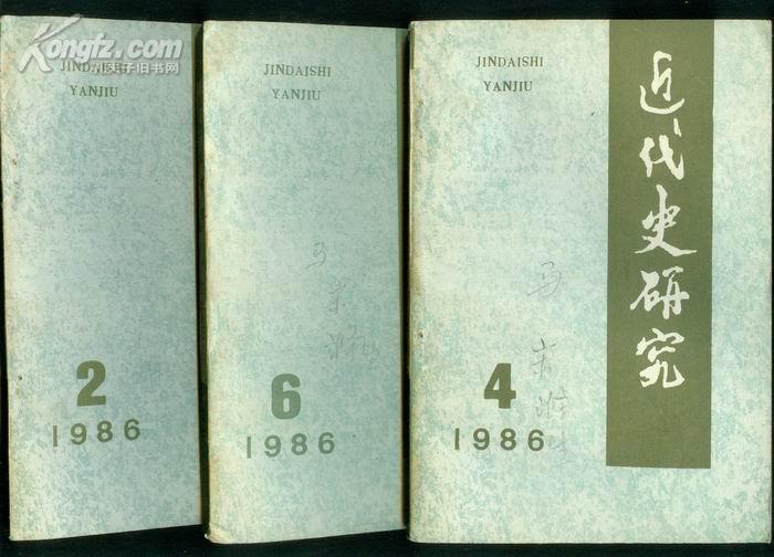 近代史研究（1986第2.4.6期）3本合售