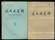 近代史资料 1979年第2期