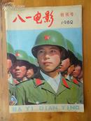 1982《八一电影》