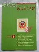 武汉文史资料2009年第9期纪念武汉市政协成立60周年特刊1949-2009