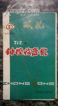 说明书.双环712钟控收音 机