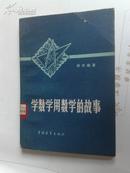 学数学用数学的故事 中国青年出版社79年2版3印32开120页