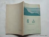 庐山（1961年印 老版铜版风景图片34页）